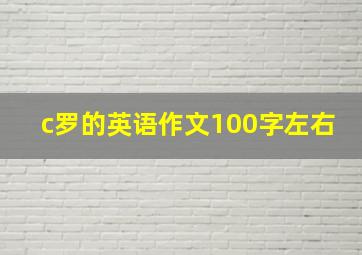 c罗的英语作文100字左右