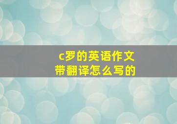 c罗的英语作文带翻译怎么写的