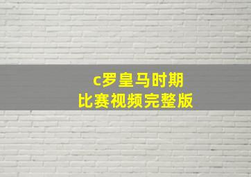 c罗皇马时期比赛视频完整版