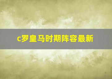 c罗皇马时期阵容最新