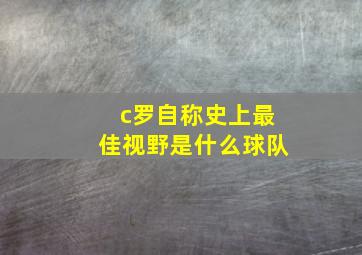 c罗自称史上最佳视野是什么球队