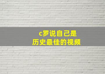 c罗说自己是历史最佳的视频