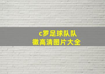 c罗足球队队徽高清图片大全