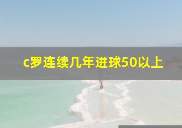 c罗连续几年进球50以上