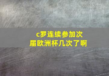 c罗连续参加次届欧洲杯几次了啊