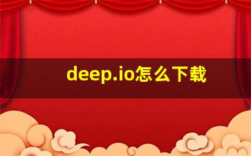 deep.io怎么下载