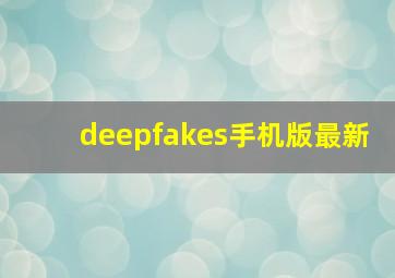 deepfakes手机版最新