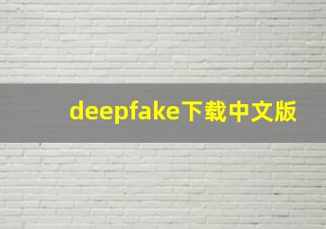 deepfake下载中文版