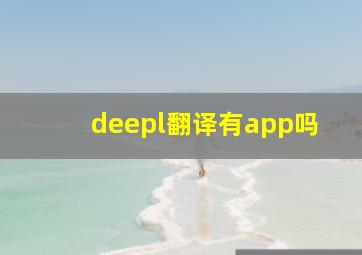 deepl翻译有app吗