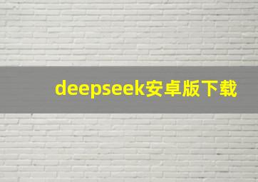 deepseek安卓版下载