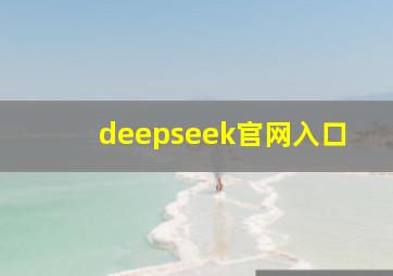 deepseek官网入口