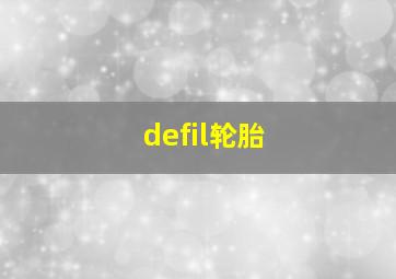 defil轮胎