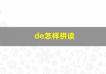 de怎样拼读