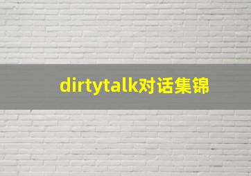 dirtytalk对话集锦