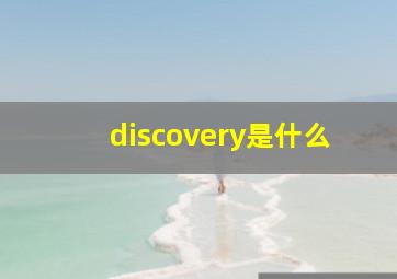 discovery是什么