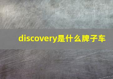 discovery是什么牌子车