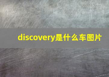 discovery是什么车图片