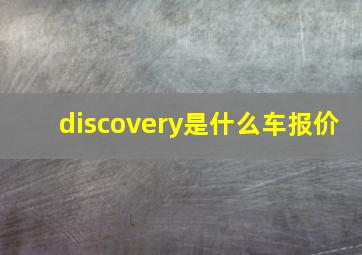 discovery是什么车报价