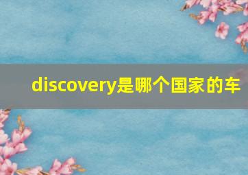 discovery是哪个国家的车