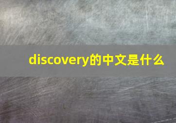 discovery的中文是什么