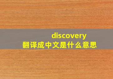 discovery翻译成中文是什么意思