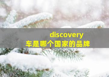 discovery车是哪个国家的品牌