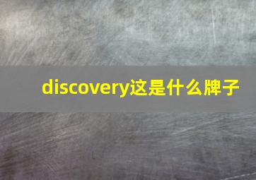 discovery这是什么牌子