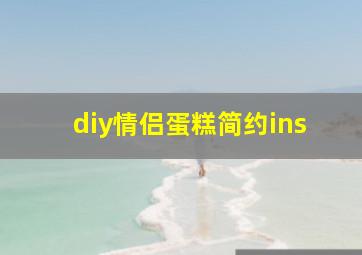 diy情侣蛋糕简约ins