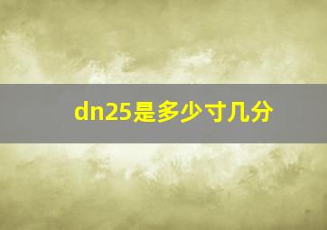 dn25是多少寸几分