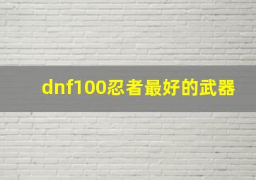 dnf100忍者最好的武器