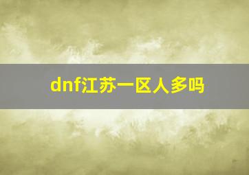 dnf江苏一区人多吗