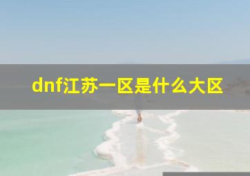 dnf江苏一区是什么大区