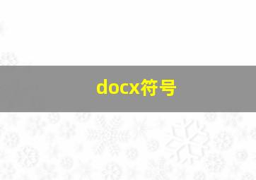 docx符号