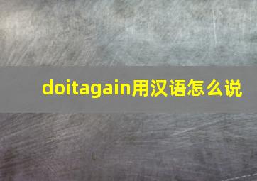 doitagain用汉语怎么说