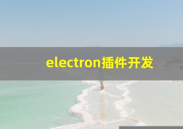 electron插件开发