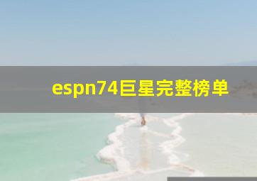 espn74巨星完整榜单