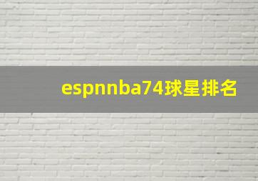 espnnba74球星排名