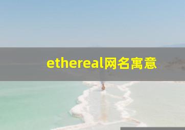 ethereal网名寓意