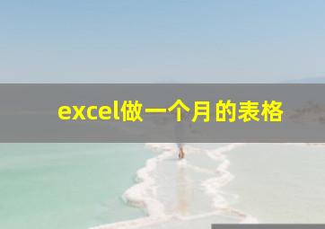 excel做一个月的表格