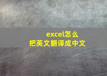 excel怎么把英文翻译成中文