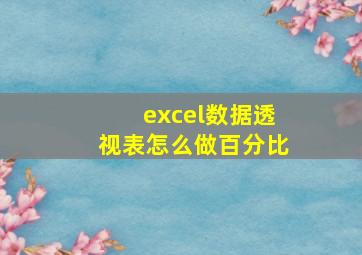 excel数据透视表怎么做百分比