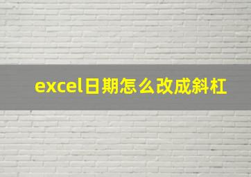 excel日期怎么改成斜杠