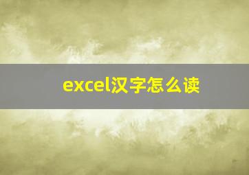 excel汉字怎么读