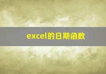 excel的日期函数