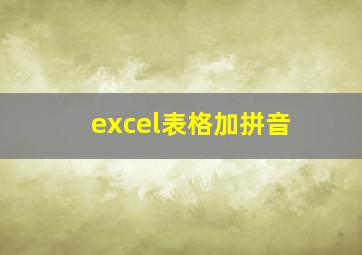 excel表格加拼音