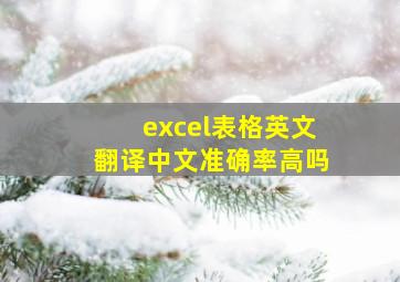 excel表格英文翻译中文准确率高吗