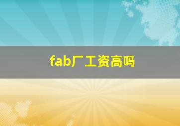 fab厂工资高吗