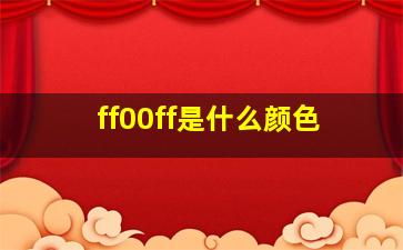 ff00ff是什么颜色