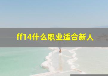 ff14什么职业适合新人