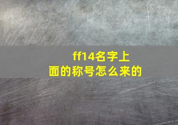 ff14名字上面的称号怎么来的